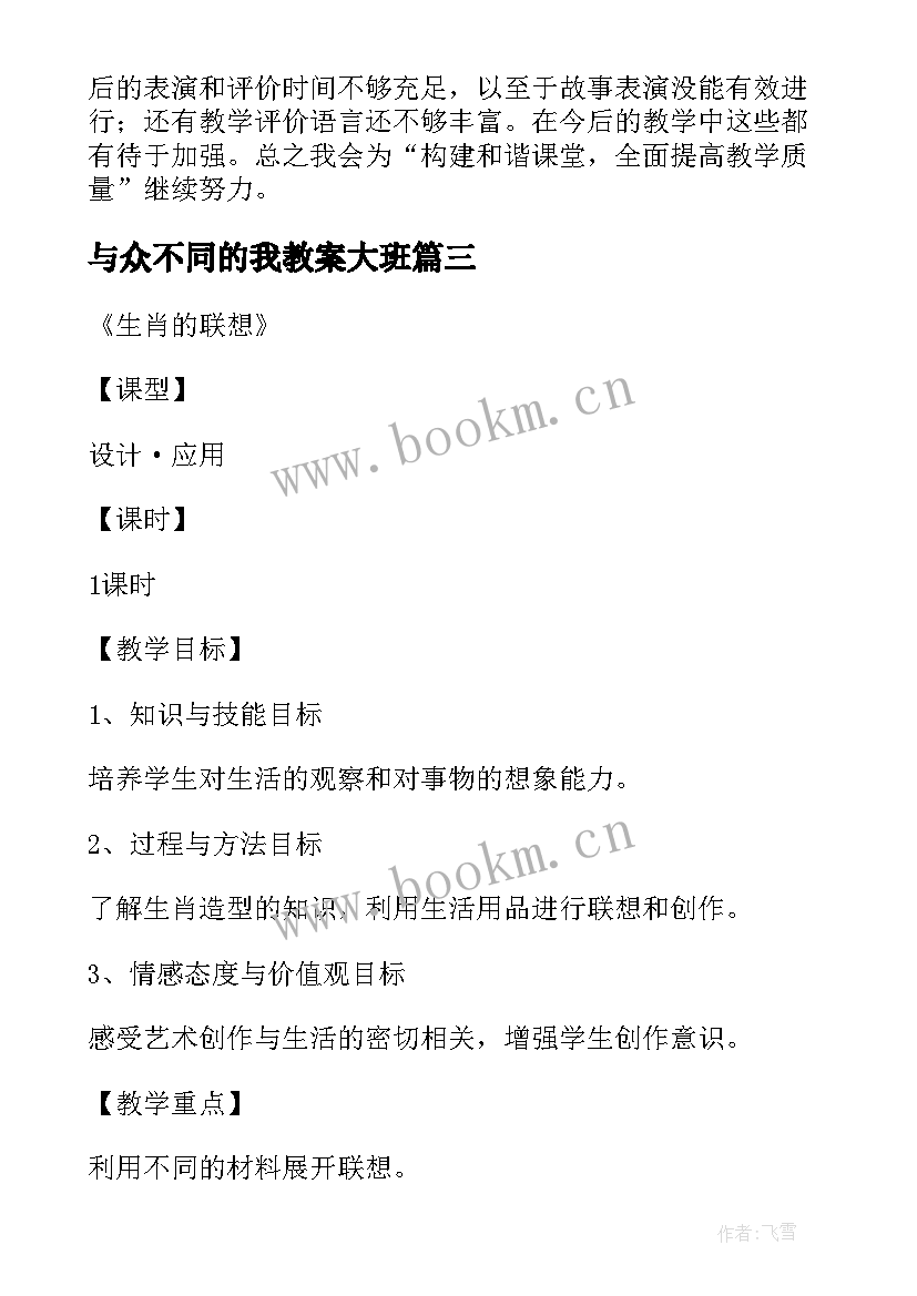 2023年与众不同的我教案大班 生肖的联想的教学反思(实用5篇)