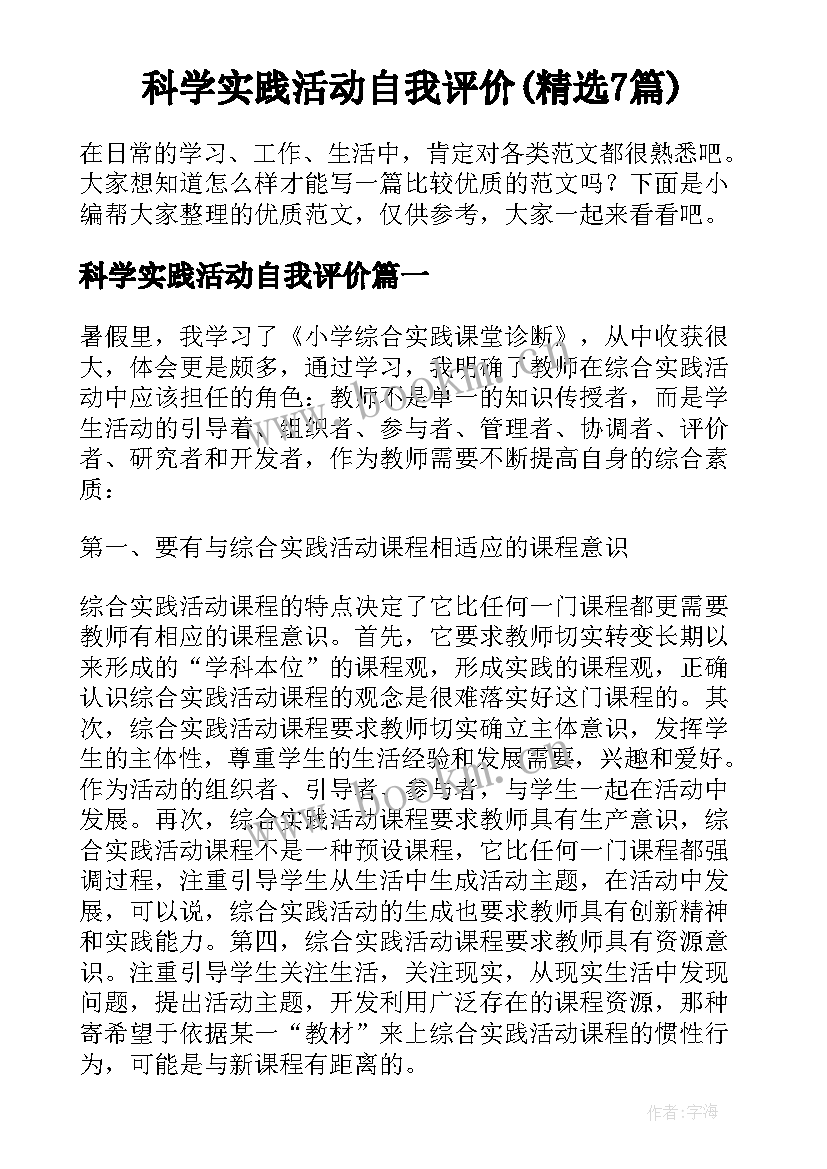 科学实践活动自我评价(精选7篇)