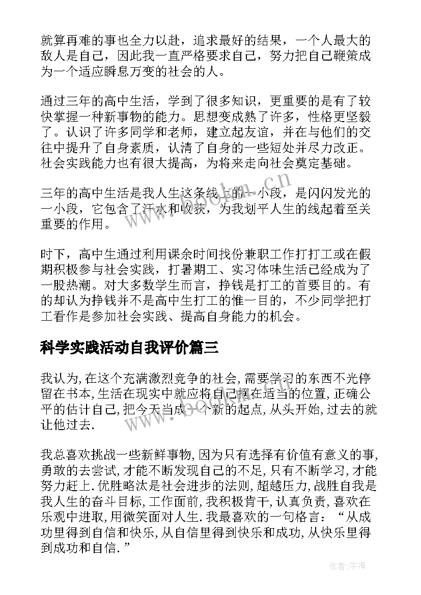 科学实践活动自我评价(精选7篇)