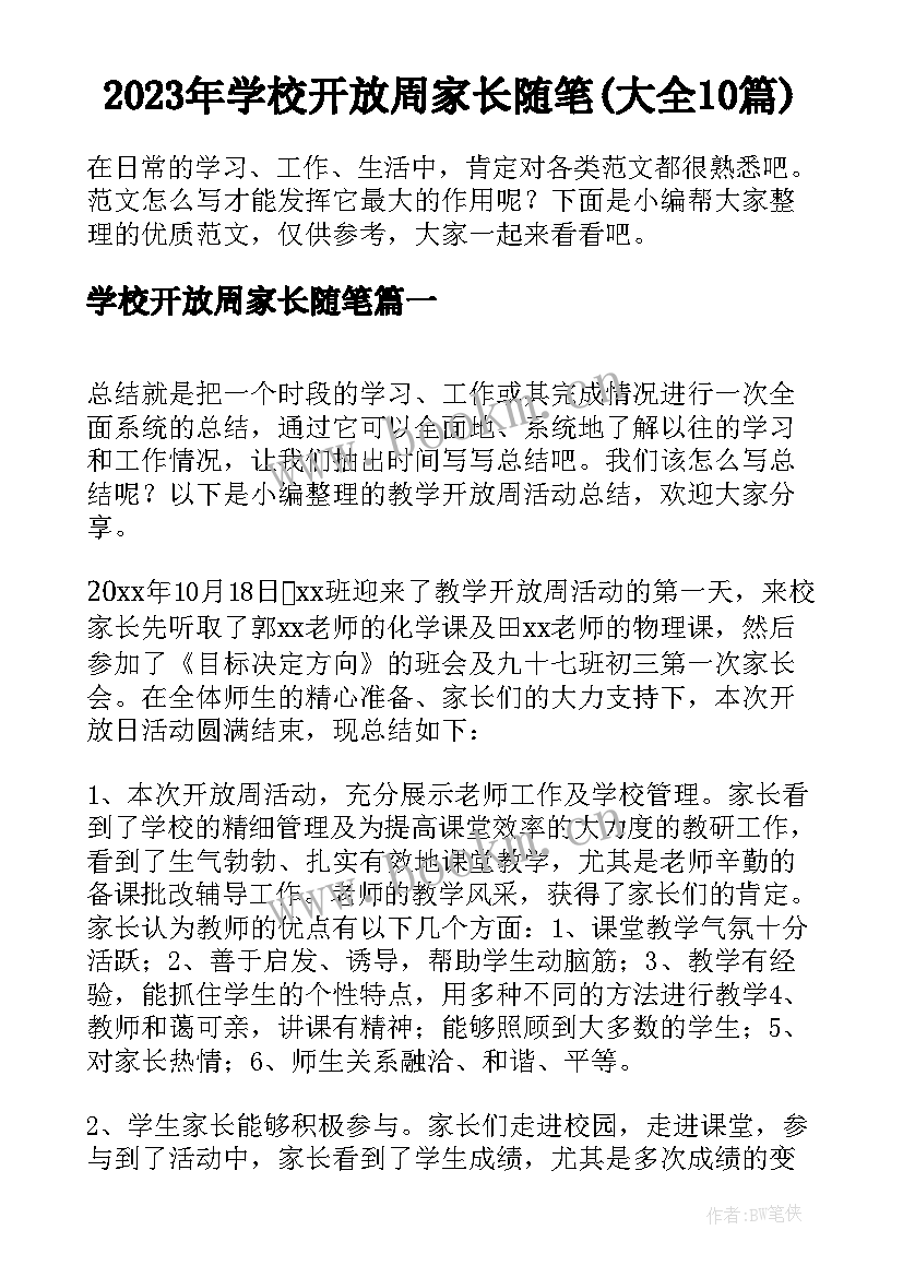 2023年学校开放周家长随笔(大全10篇)