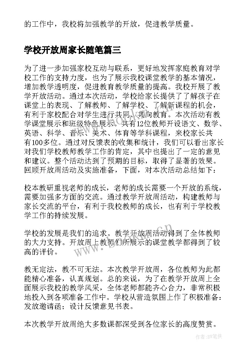 2023年学校开放周家长随笔(大全10篇)