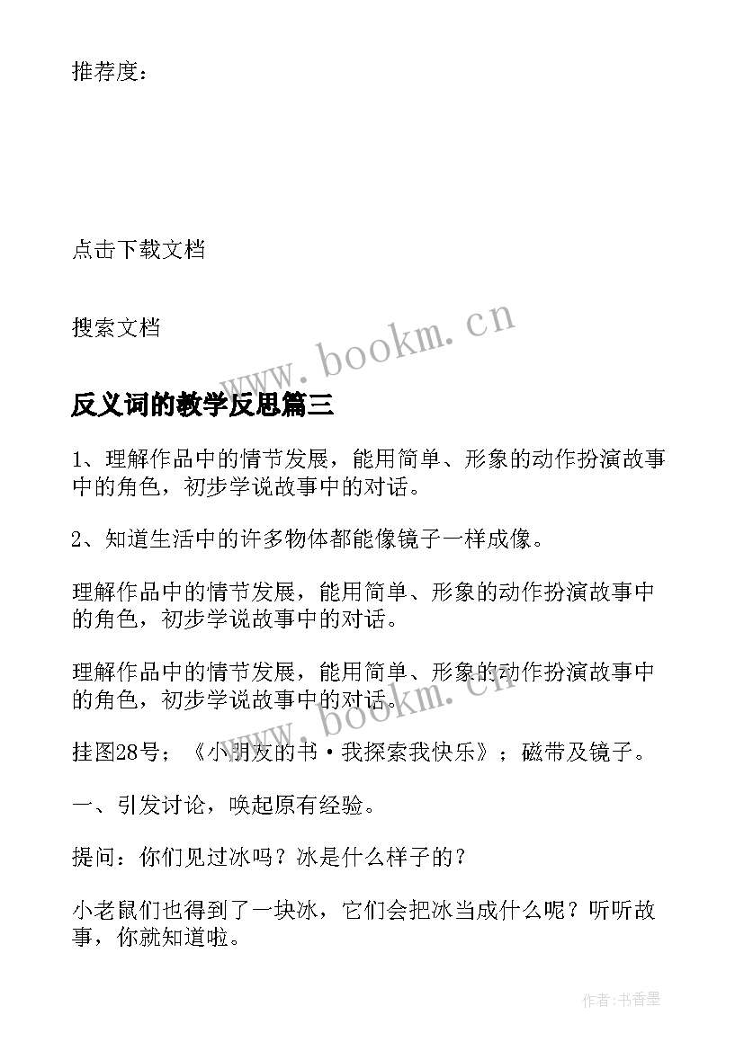 最新反义词的教学反思 小班语言教学反思(大全8篇)