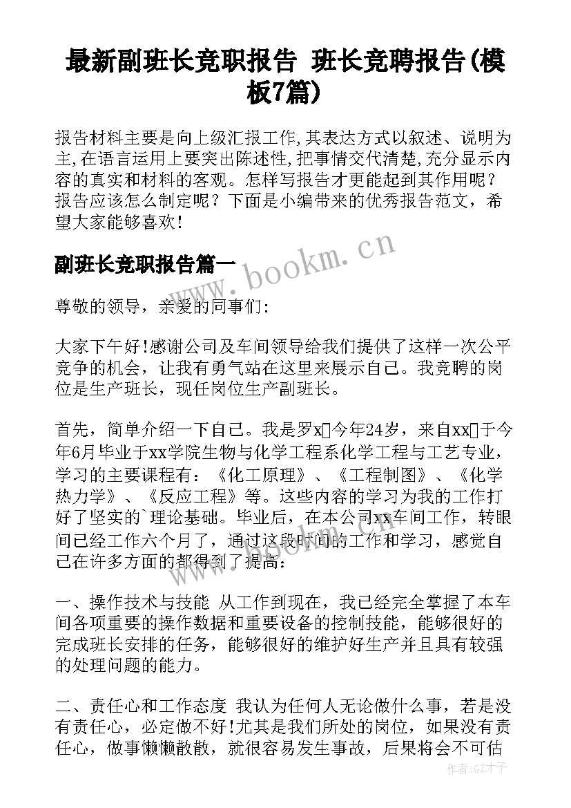 最新副班长竞职报告 班长竞聘报告(模板7篇)