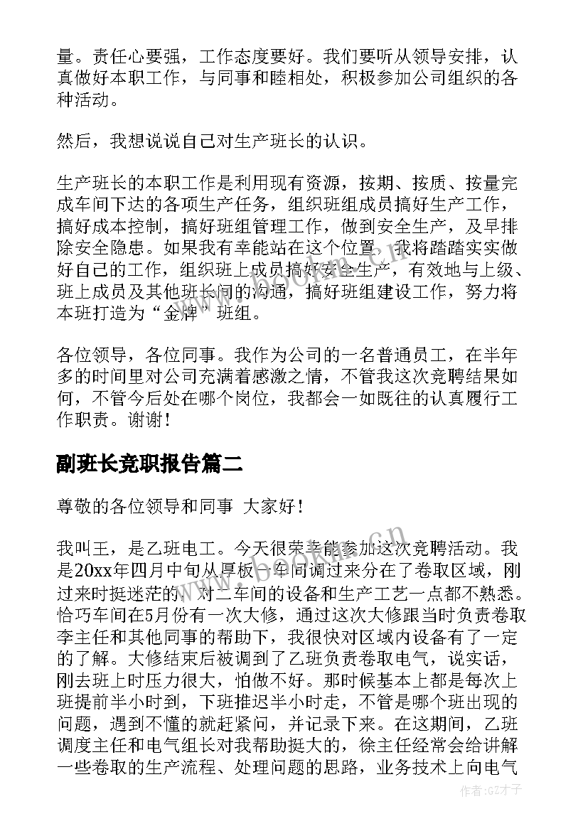 最新副班长竞职报告 班长竞聘报告(模板7篇)