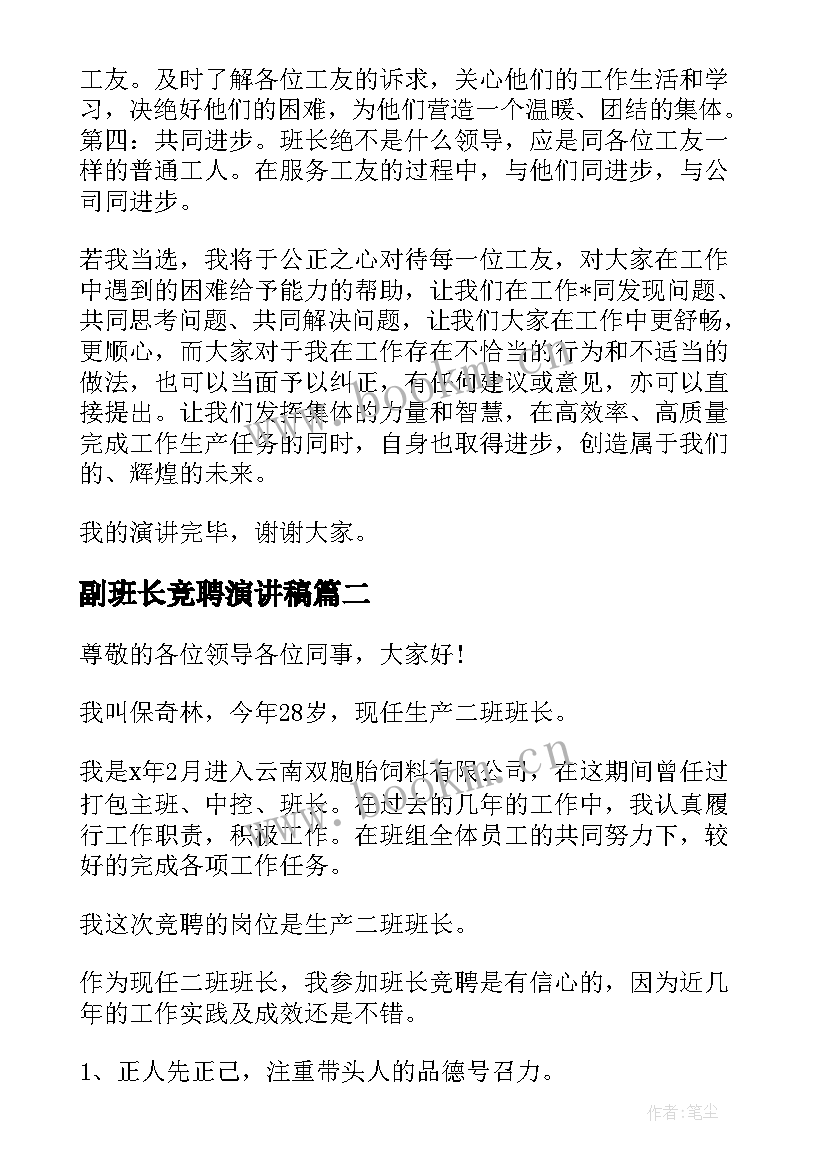 副班长竞聘演讲稿 班长竞聘报告(通用6篇)