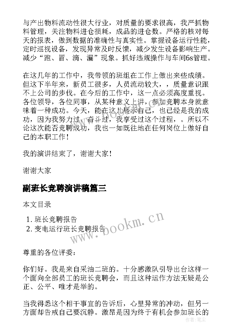 副班长竞聘演讲稿 班长竞聘报告(通用6篇)