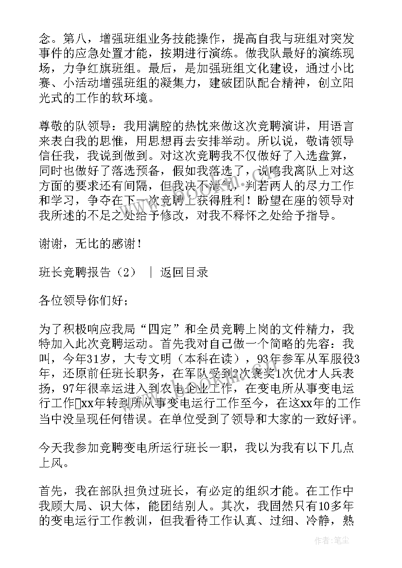 副班长竞聘演讲稿 班长竞聘报告(通用6篇)