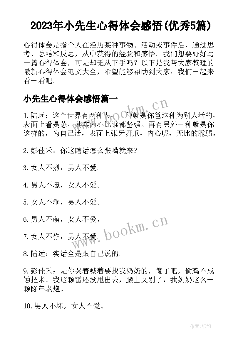 2023年小先生心得体会感悟(优秀5篇)