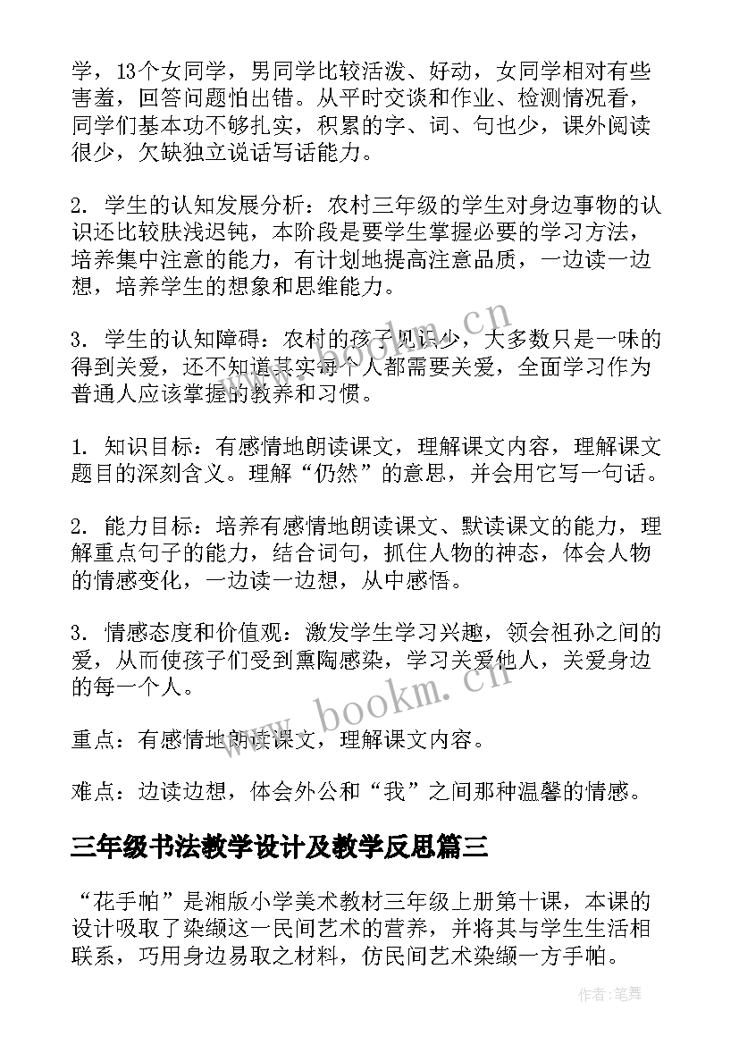 最新三年级书法教学设计及教学反思(优秀6篇)