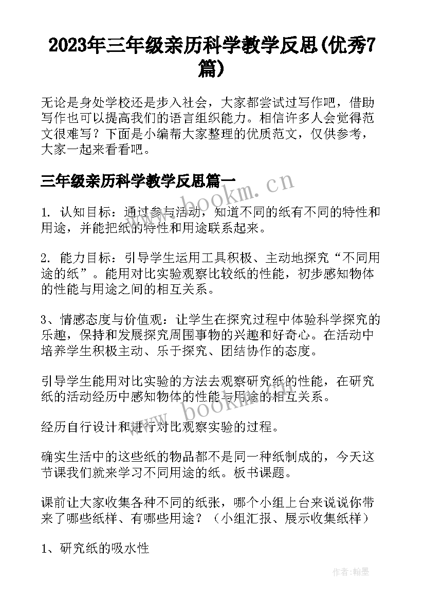 2023年三年级亲历科学教学反思(优秀7篇)