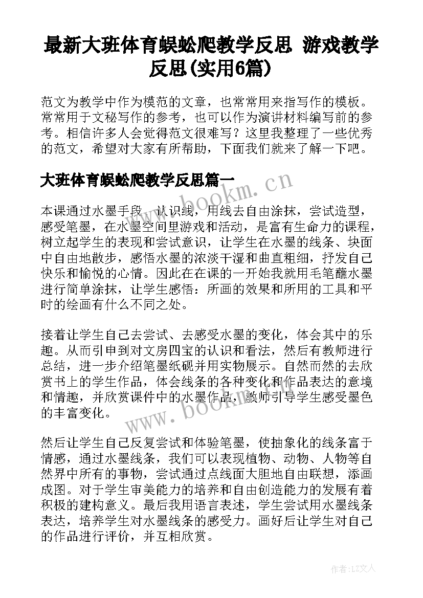 最新大班体育蜈蚣爬教学反思 游戏教学反思(实用6篇)