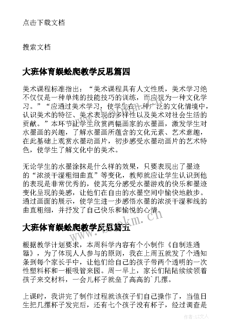 最新大班体育蜈蚣爬教学反思 游戏教学反思(实用6篇)