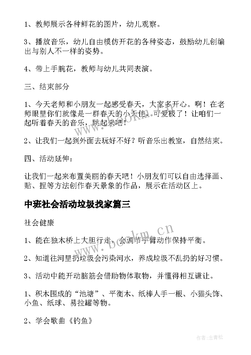 中班社会活动垃圾找家 中班社会活动教案(通用9篇)