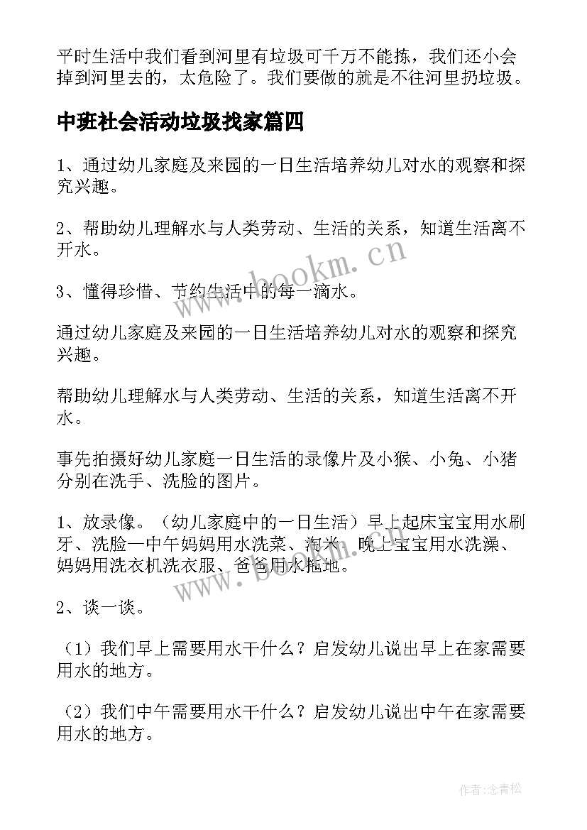 中班社会活动垃圾找家 中班社会活动教案(通用9篇)