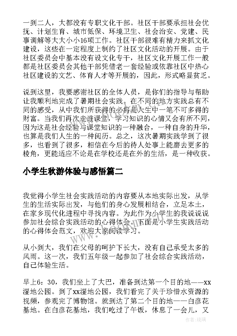 小学生秋游体验与感悟 小学社会实践活动心得体会(大全6篇)