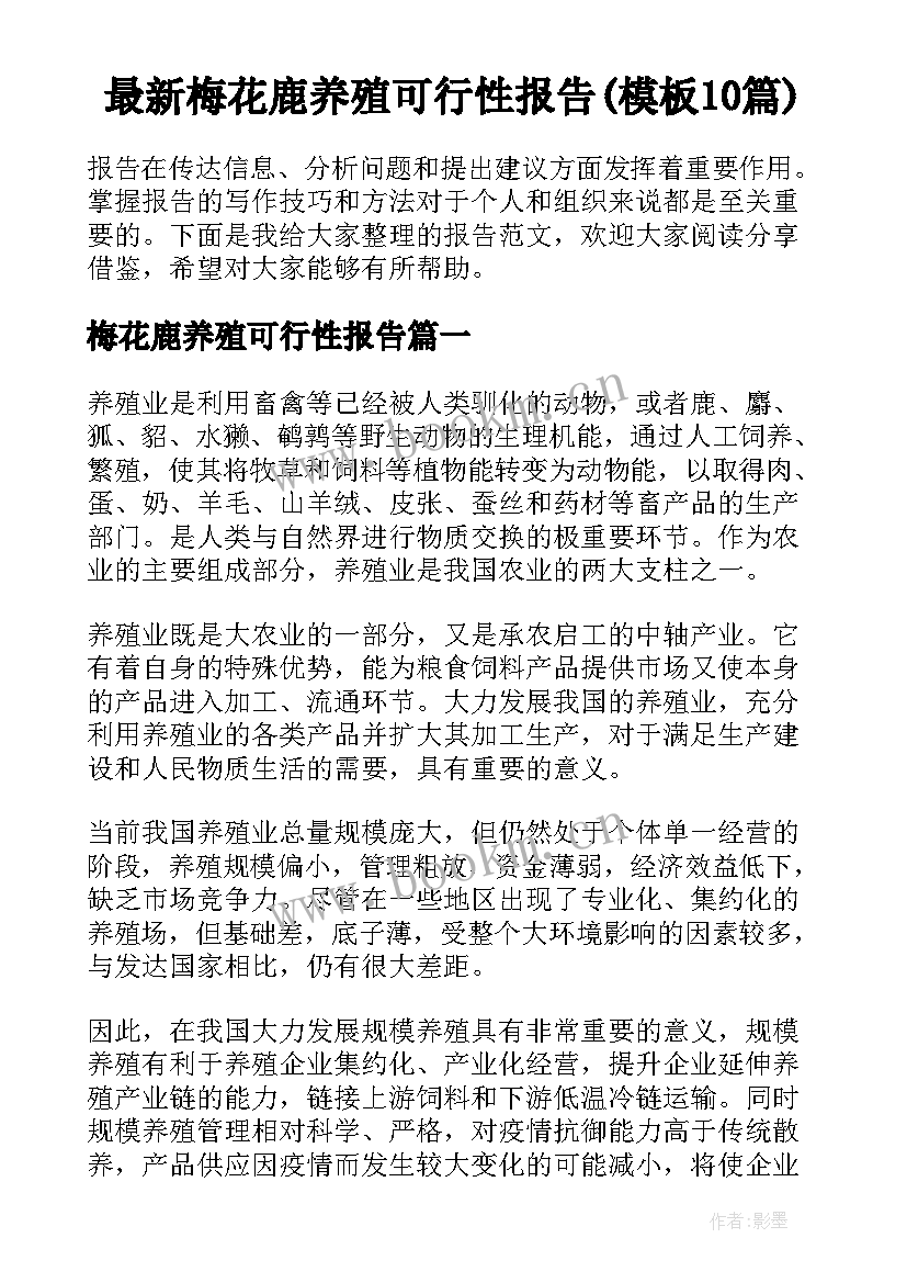 最新梅花鹿养殖可行性报告(模板10篇)