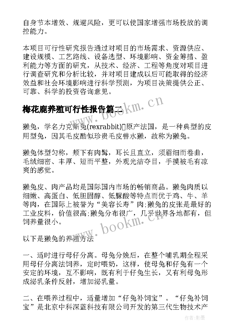 最新梅花鹿养殖可行性报告(模板10篇)