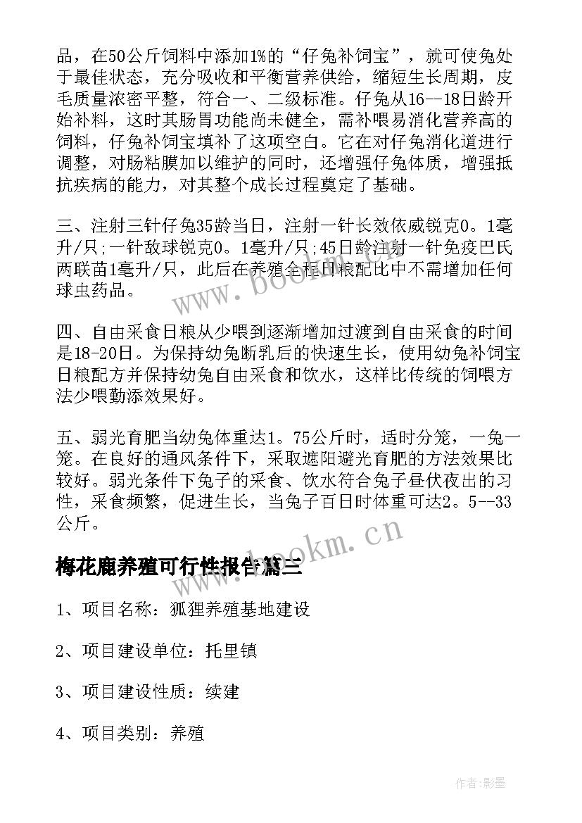 最新梅花鹿养殖可行性报告(模板10篇)