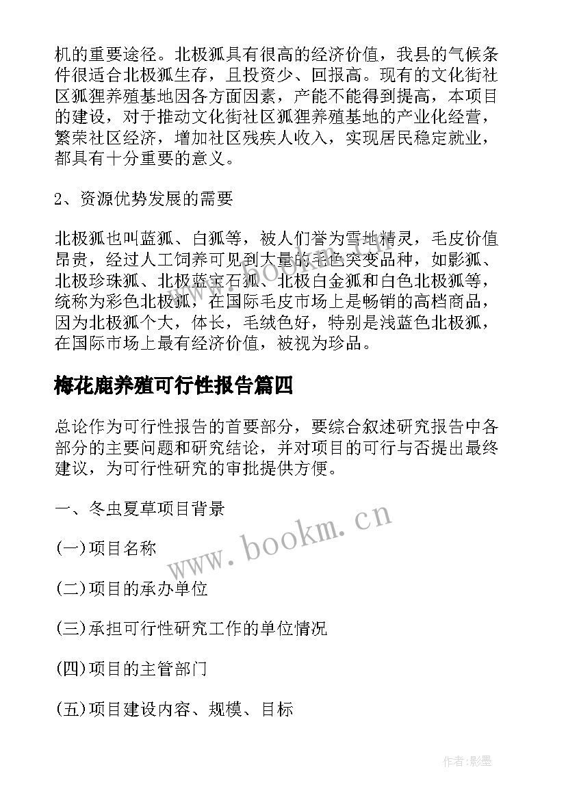 最新梅花鹿养殖可行性报告(模板10篇)