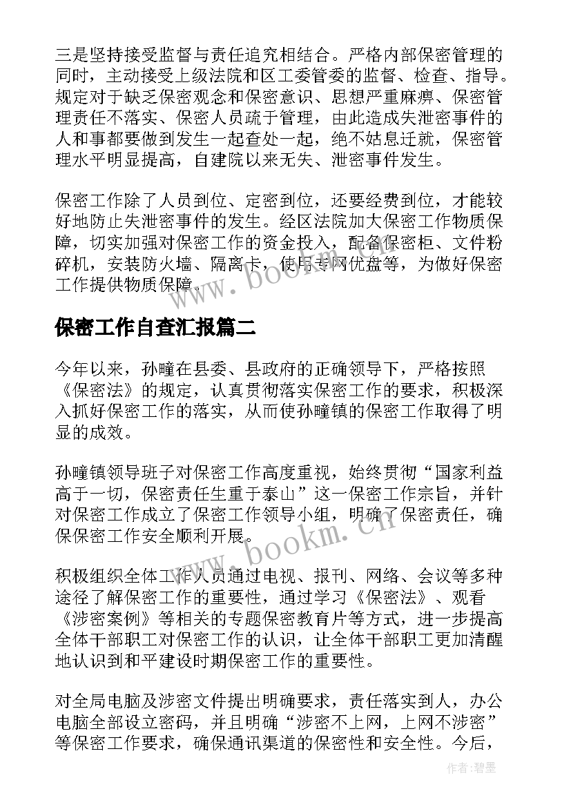 最新保密工作自查汇报 保密工作自查报告(通用7篇)