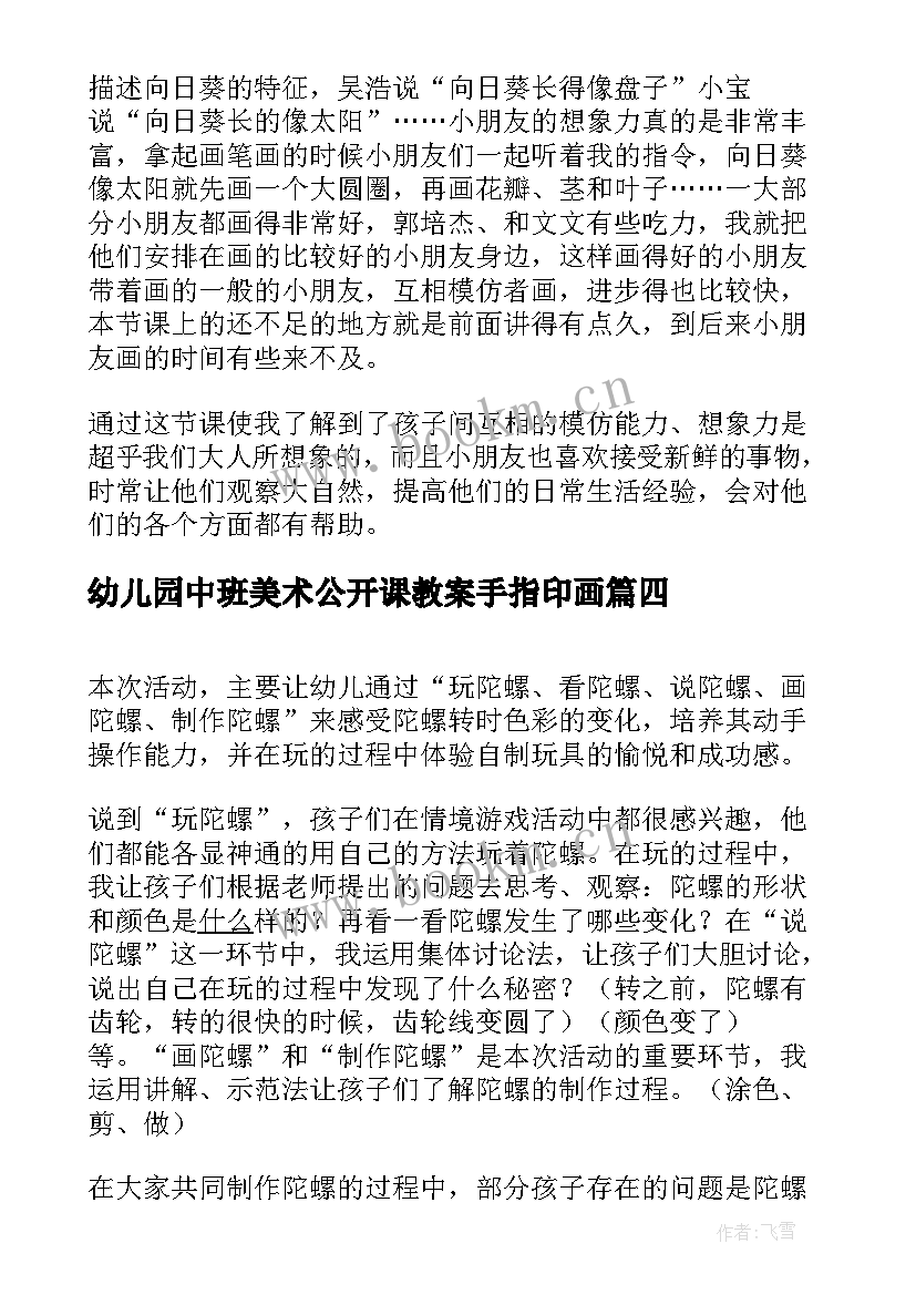 最新幼儿园中班美术公开课教案手指印画(汇总5篇)