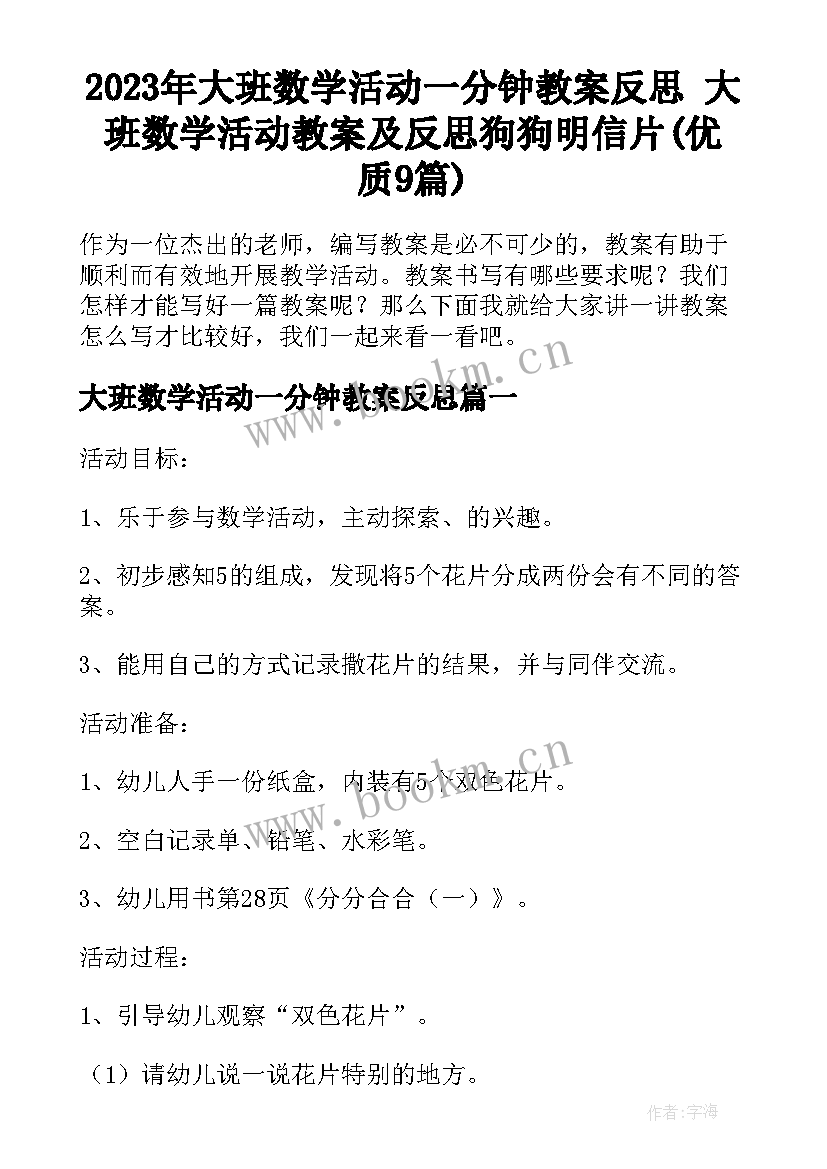 2023年大班数学活动一分钟教案反思 大班数学活动教案及反思狗狗明信片(优质9篇)