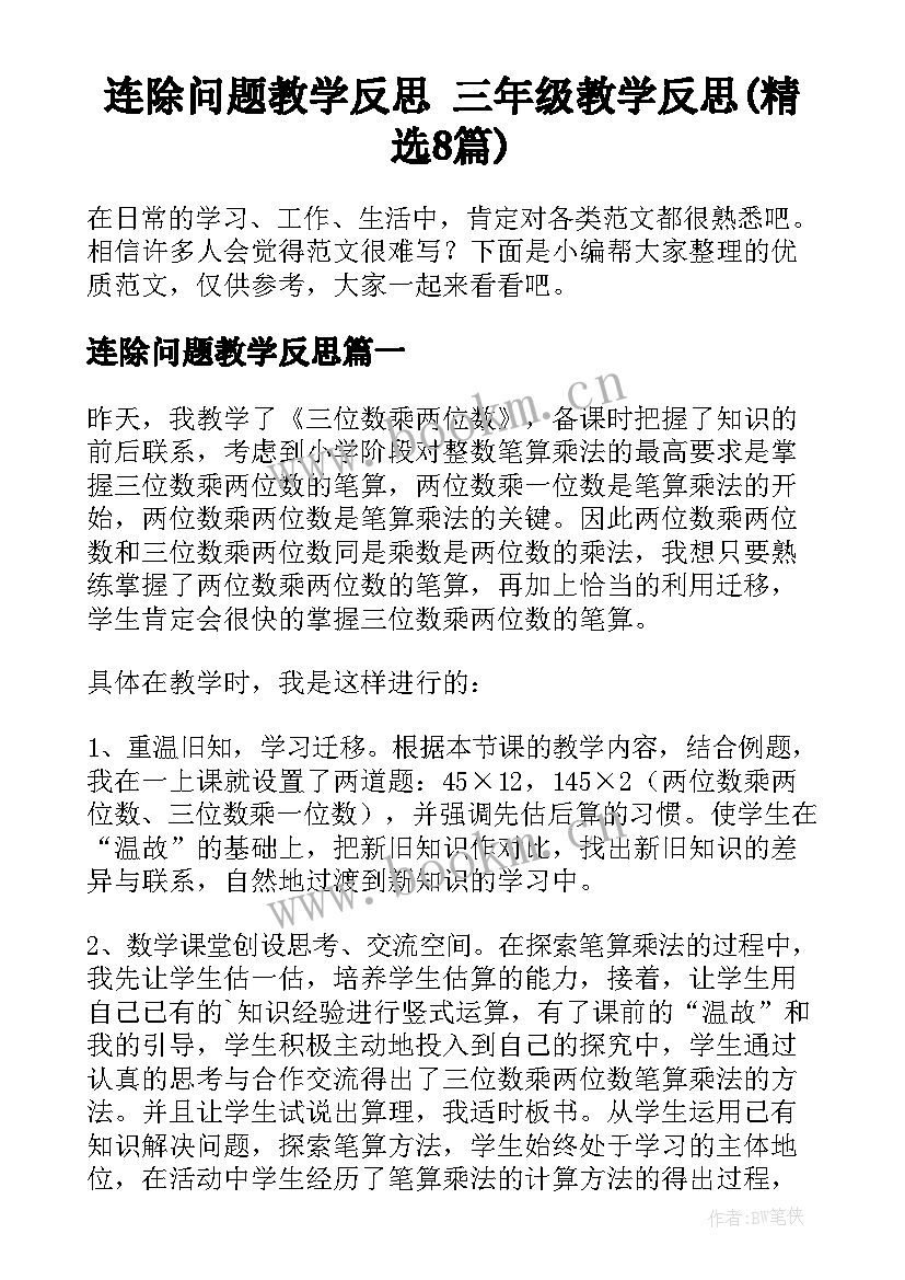 连除问题教学反思 三年级教学反思(精选8篇)