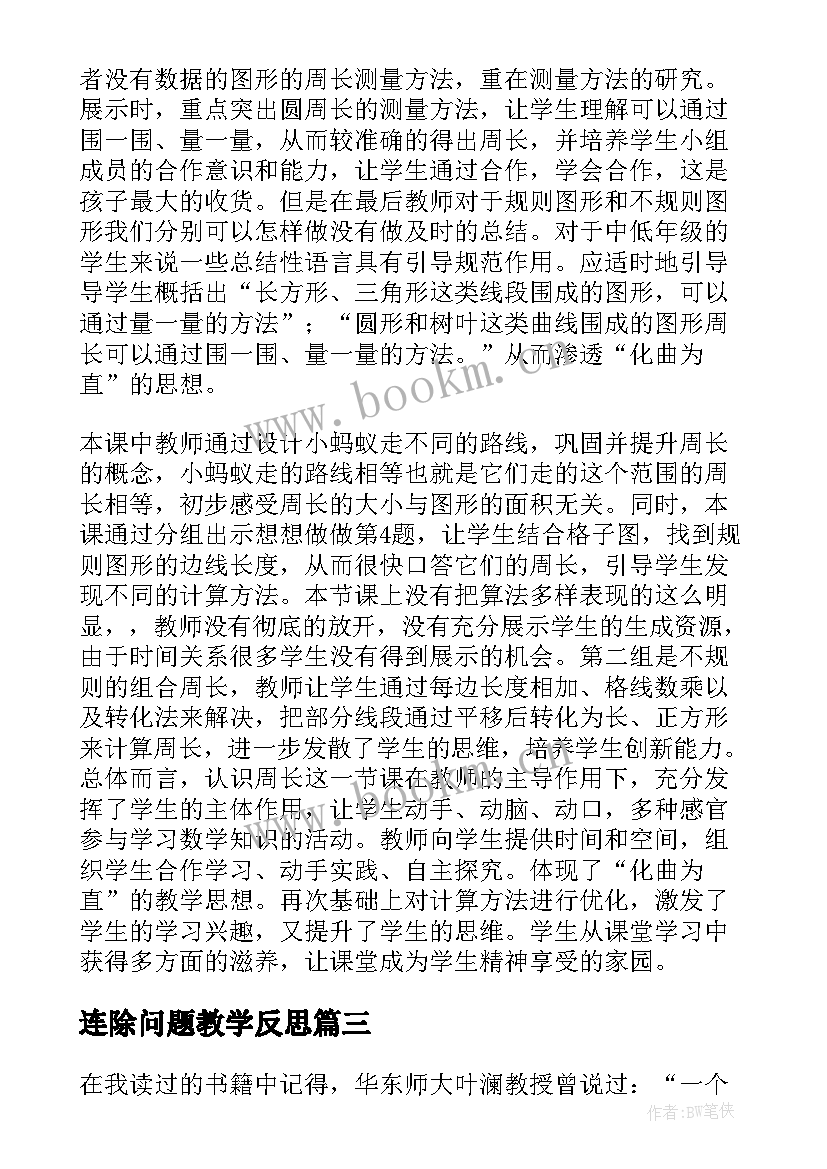 连除问题教学反思 三年级教学反思(精选8篇)