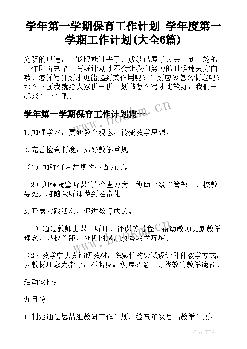 学年第一学期保育工作计划 学年度第一学期工作计划(大全6篇)