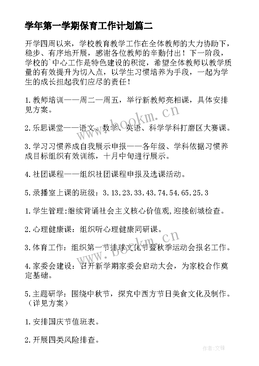 学年第一学期保育工作计划 学年度第一学期工作计划(大全6篇)