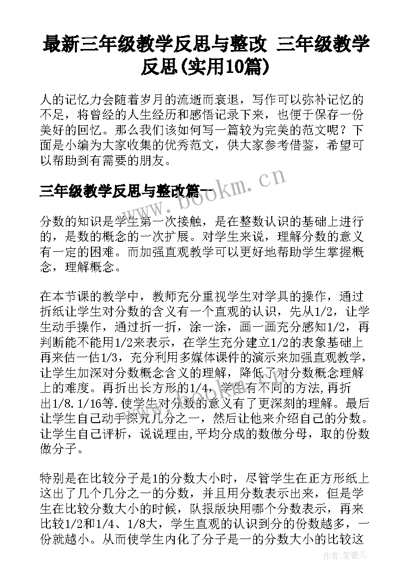 最新三年级教学反思与整改 三年级教学反思(实用10篇)