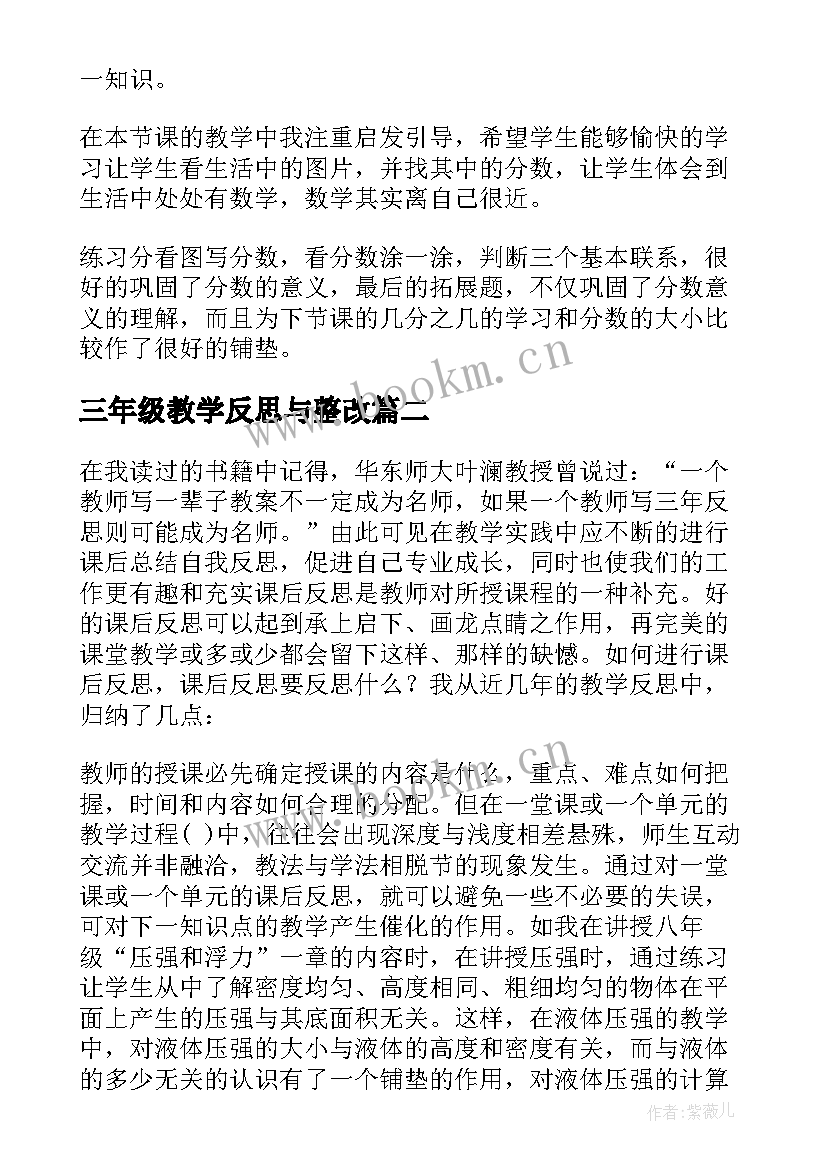 最新三年级教学反思与整改 三年级教学反思(实用10篇)