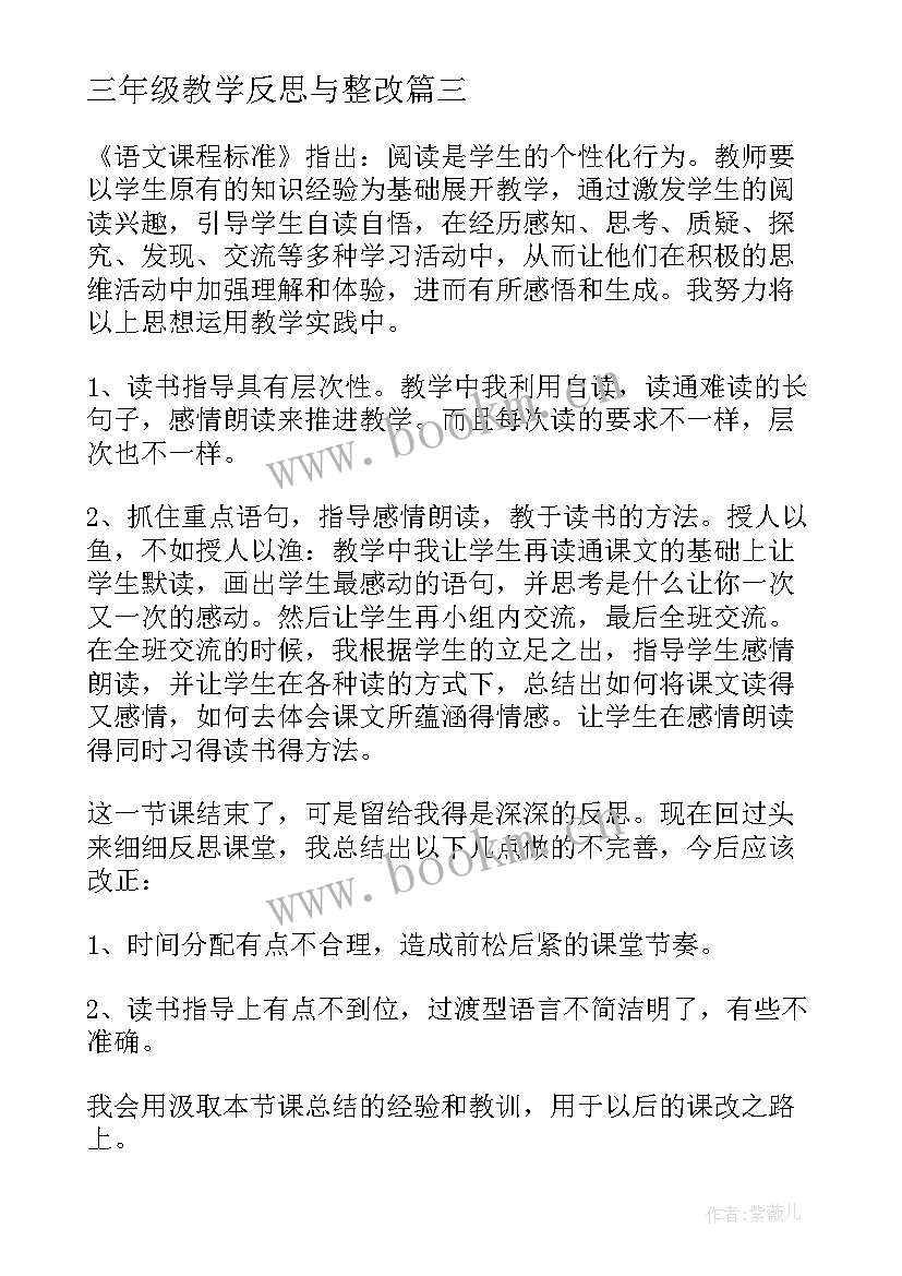 最新三年级教学反思与整改 三年级教学反思(实用10篇)