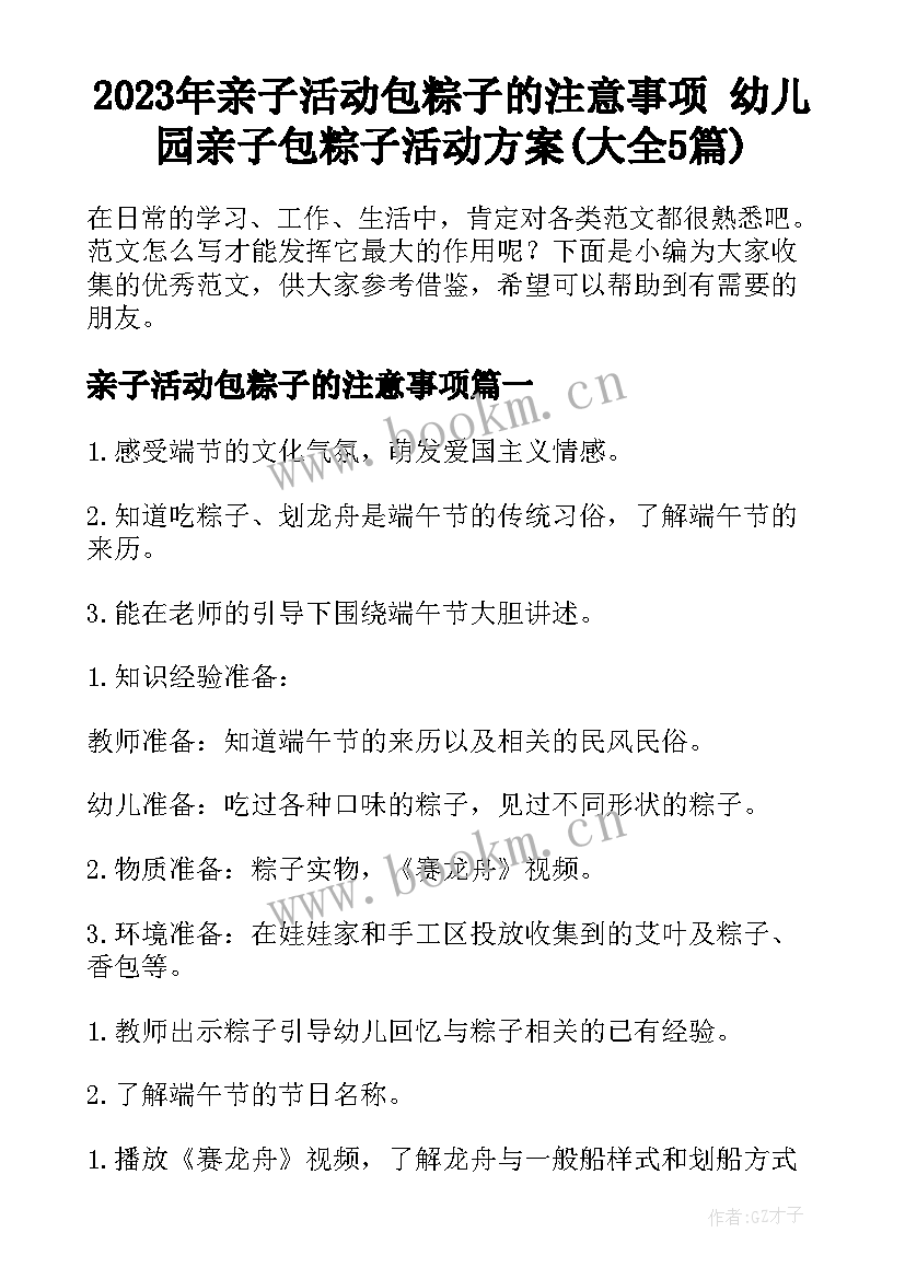 2023年亲子活动包粽子的注意事项 幼儿园亲子包粽子活动方案(大全5篇)