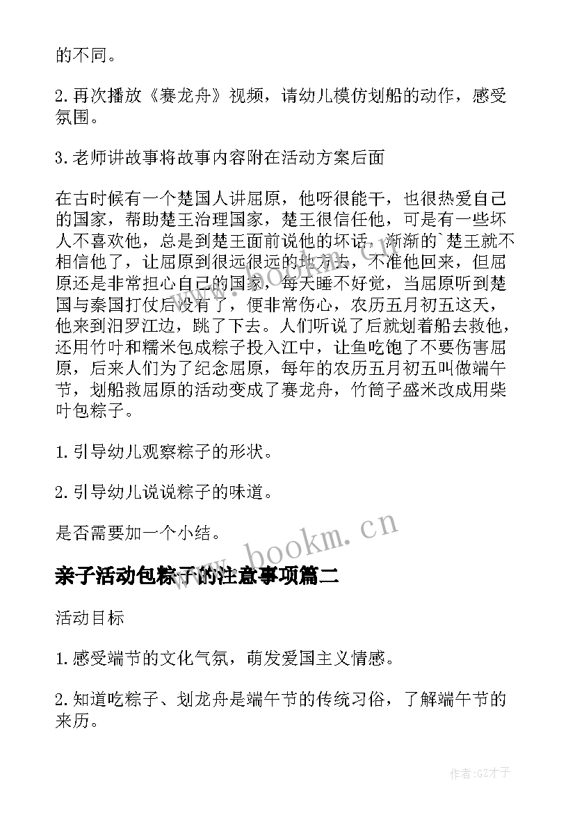 2023年亲子活动包粽子的注意事项 幼儿园亲子包粽子活动方案(大全5篇)