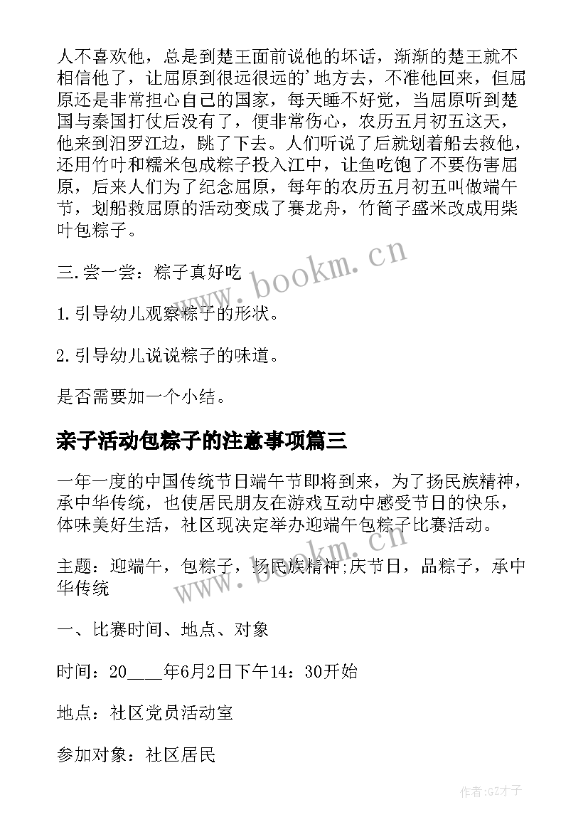 2023年亲子活动包粽子的注意事项 幼儿园亲子包粽子活动方案(大全5篇)