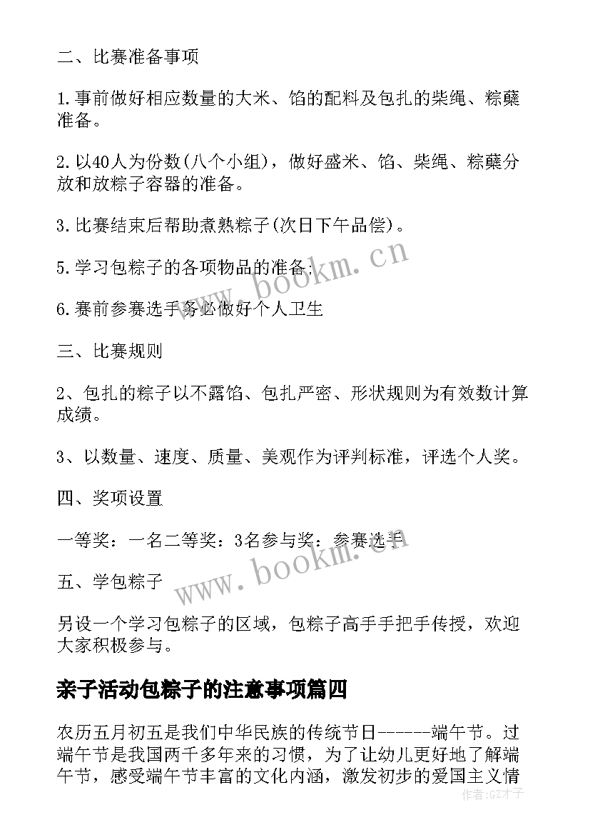 2023年亲子活动包粽子的注意事项 幼儿园亲子包粽子活动方案(大全5篇)