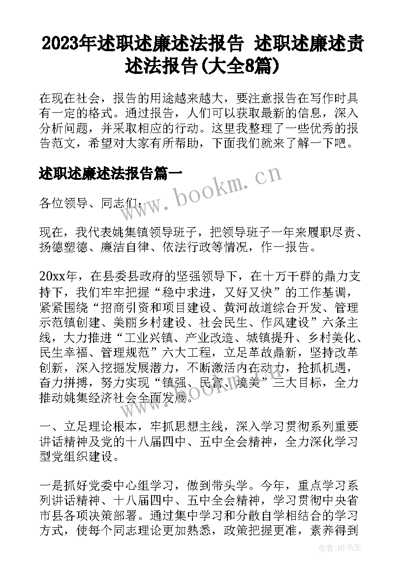 2023年述职述廉述法报告 述职述廉述责述法报告(大全8篇)