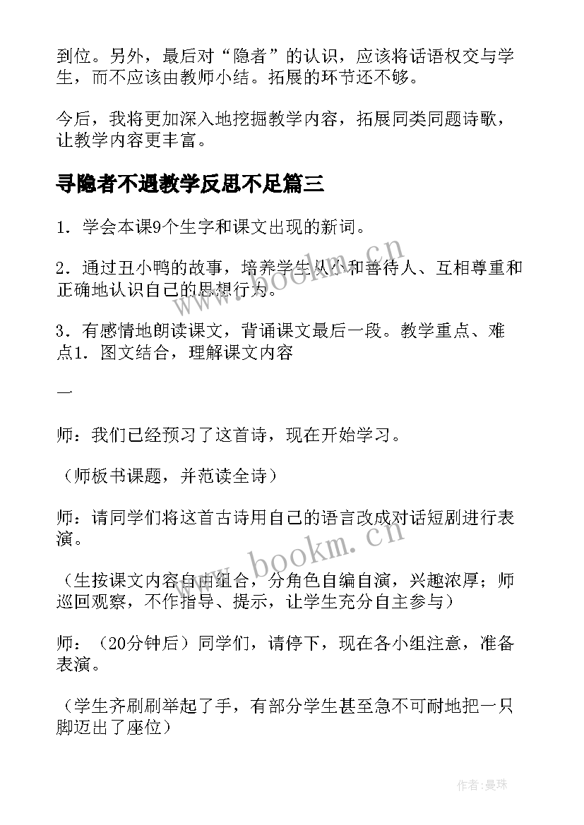 最新寻隐者不遇教学反思不足 寻隐者不遇教学反思(优质5篇)