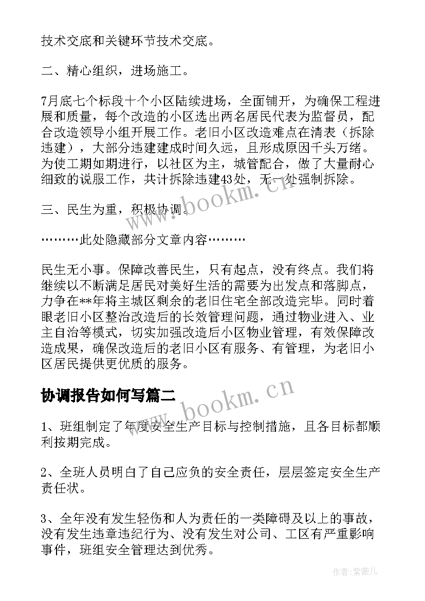 最新协调报告如何写(精选5篇)