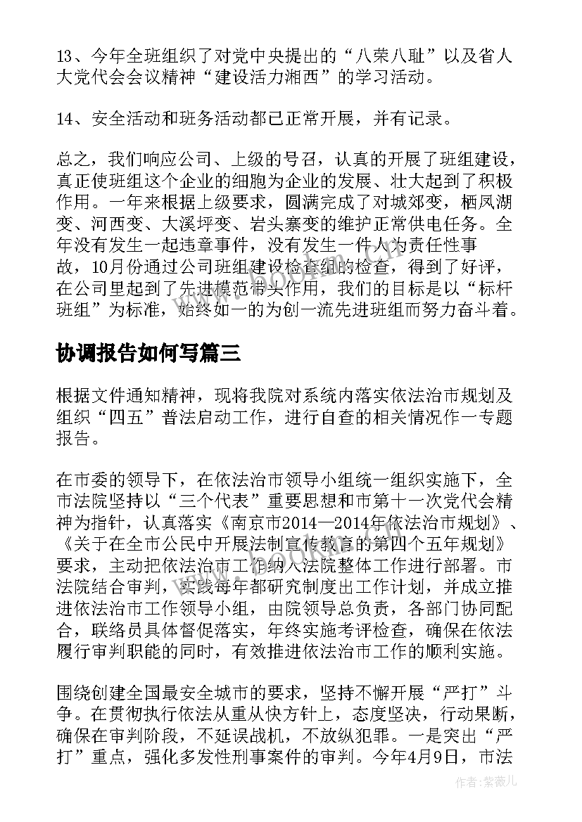 最新协调报告如何写(精选5篇)