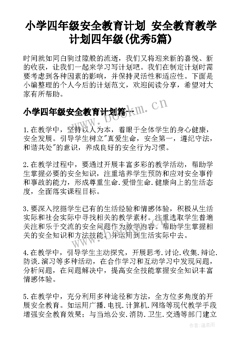 小学四年级安全教育计划 安全教育教学计划四年级(优秀5篇)