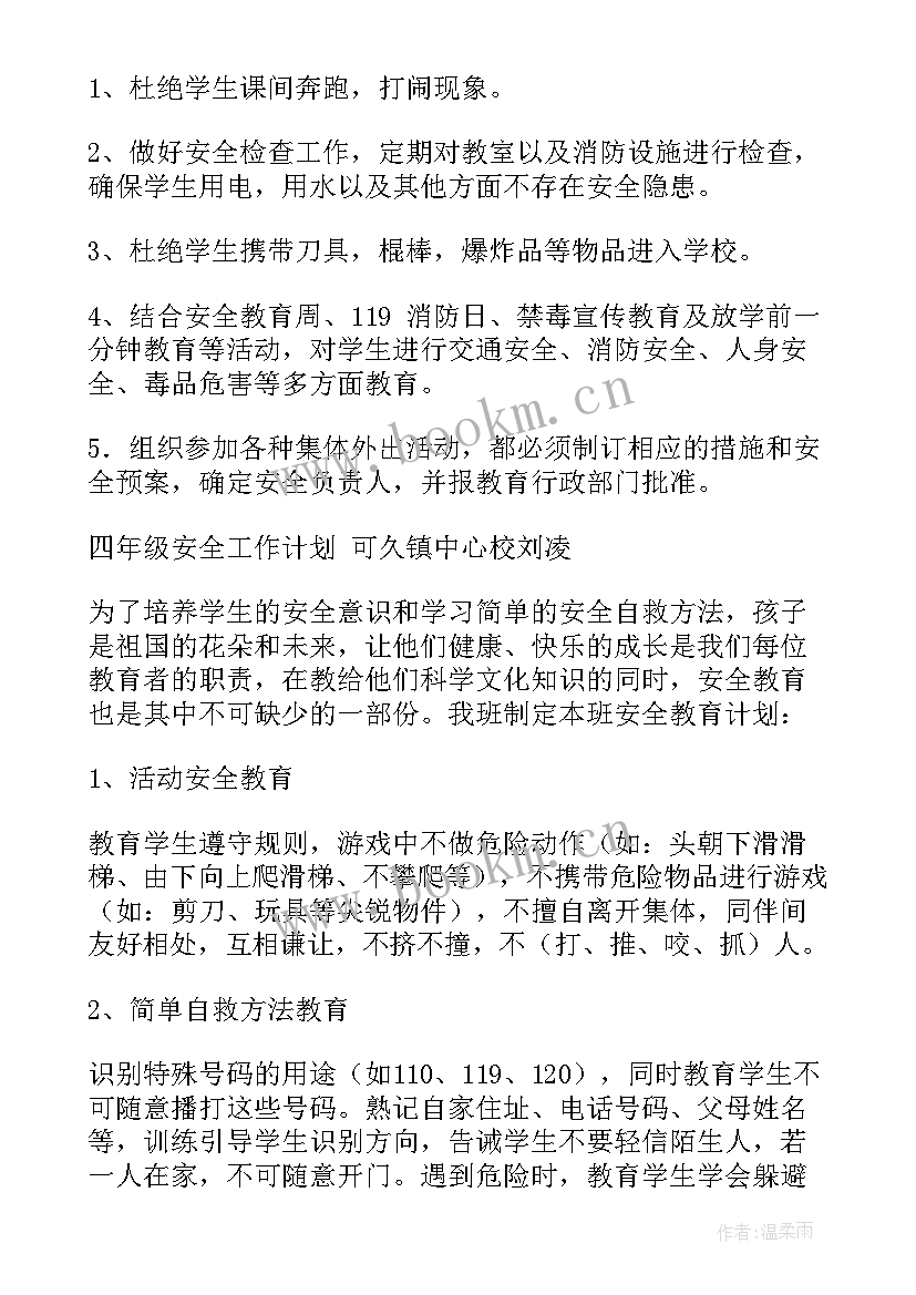 小学四年级安全教育计划 安全教育教学计划四年级(优秀5篇)