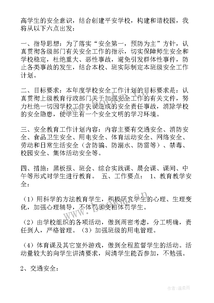 小学四年级安全教育计划 安全教育教学计划四年级(优秀5篇)