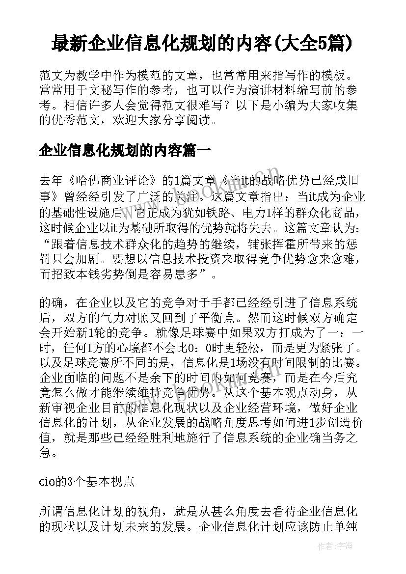 最新企业信息化规划的内容(大全5篇)