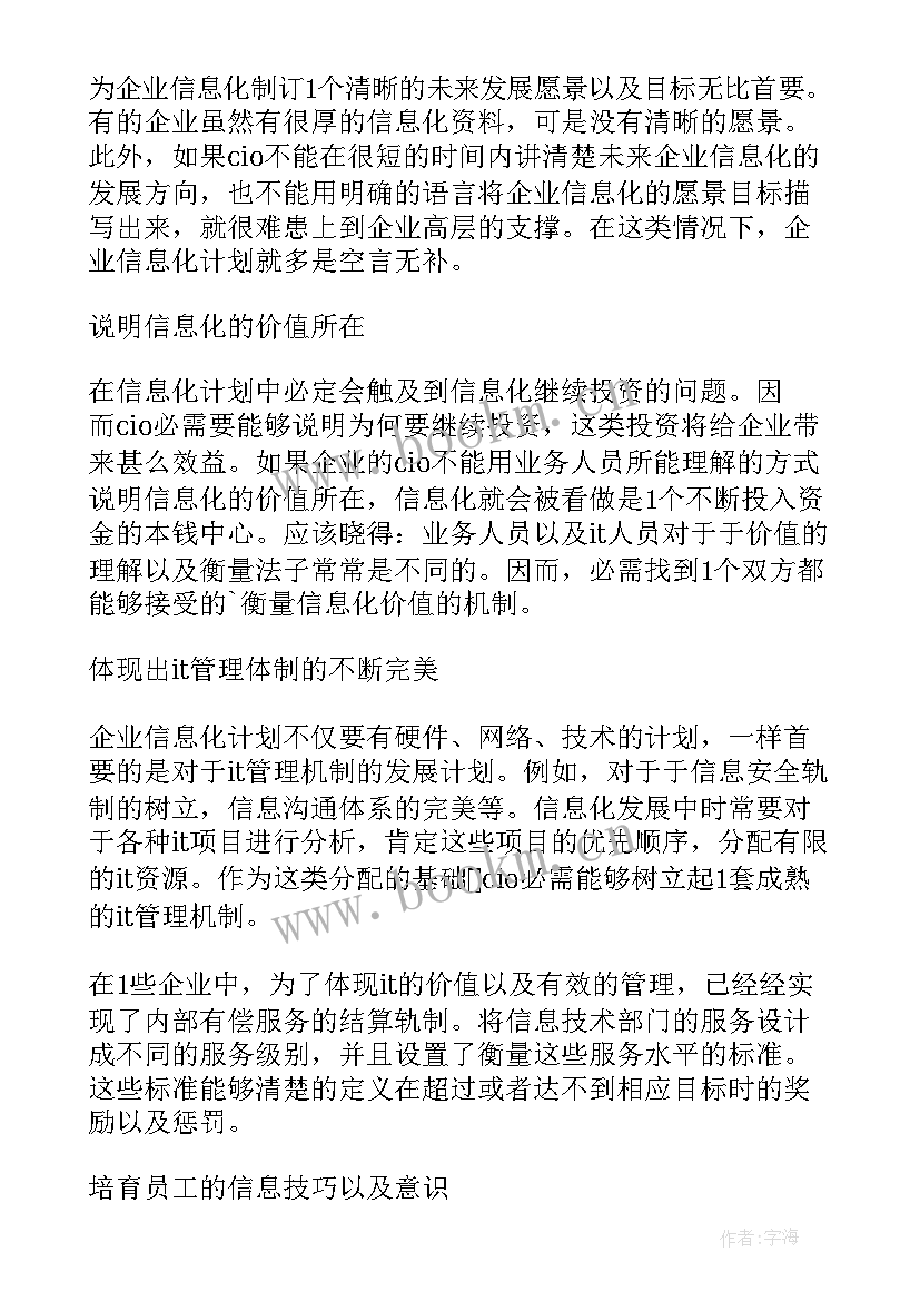 最新企业信息化规划的内容(大全5篇)