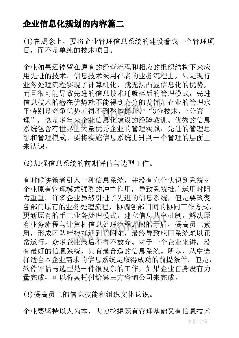 最新企业信息化规划的内容(大全5篇)