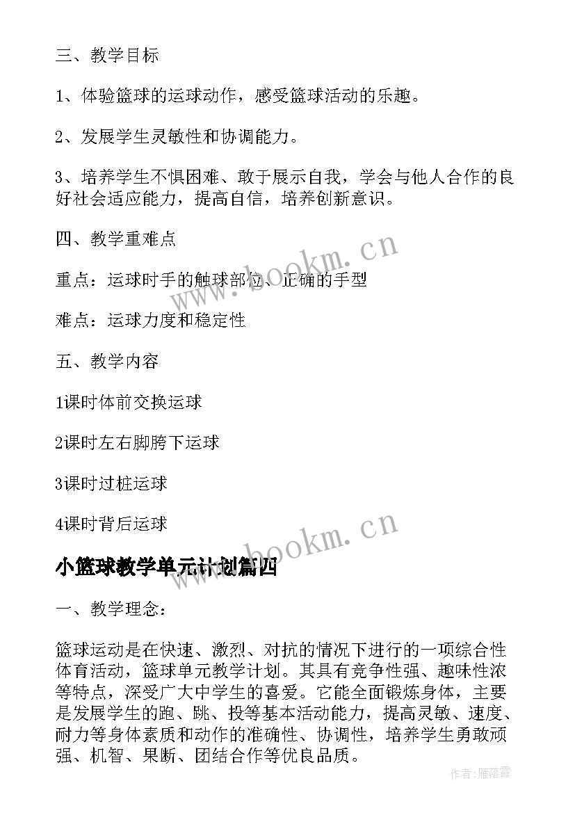 小篮球教学单元计划 初中篮球运动单元教学计划(精选5篇)