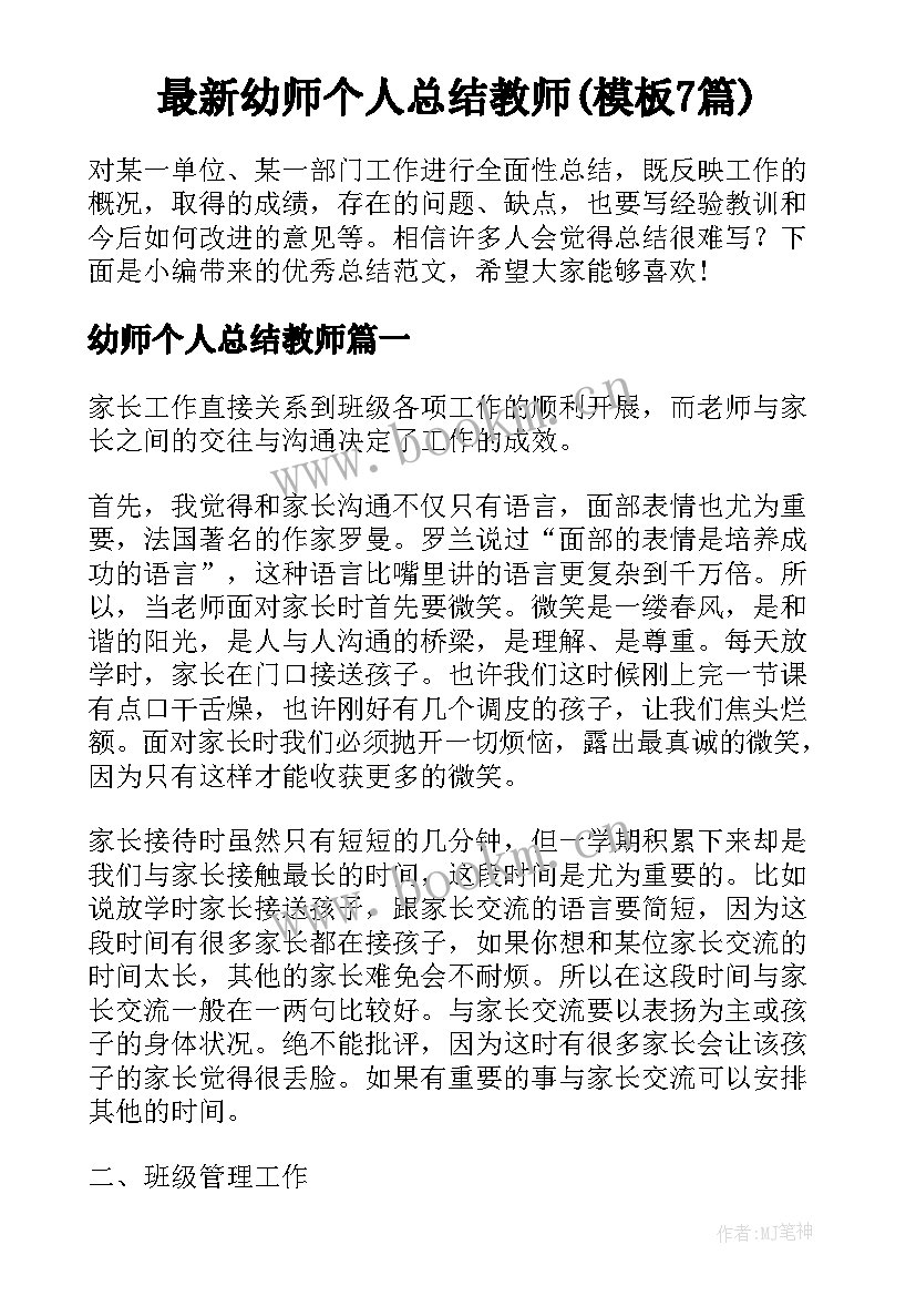 最新幼师个人总结教师(模板7篇)