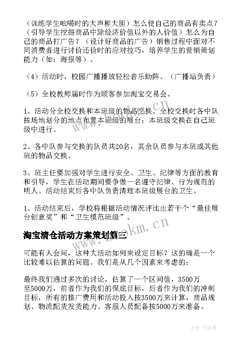 淘宝清仓活动方案策划 淘宝活动方案(模板9篇)